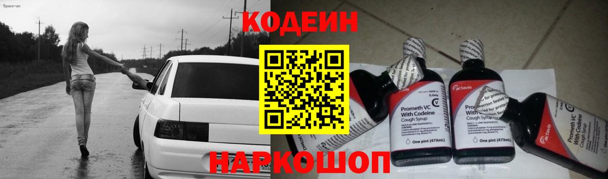 Codein напиток Lean (лин) Назарово